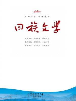 cover image of 回族文学2022年第4期